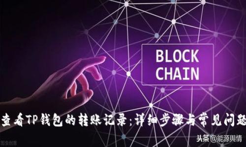 如何查看TP钱包的转账记录：详细步骤与常见问题解答