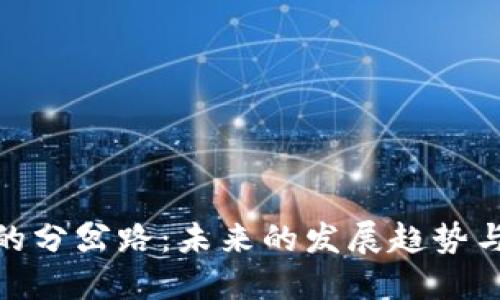 加密货币的分岔路：未来的发展趋势与投资机遇