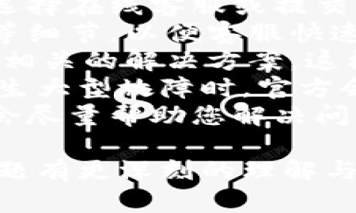 内容:

解决tp钱包交易失败的最佳方法与常见问题解答

关键词:

tp钱包, 交易失败, 解决方案/guanjianci

---

tp钱包交易失败的常见原因
在使用tp钱包进行交易时，有时可能会遇到交易失败的情况，这种情况可能会让用户感到困惑与挫折。本节将详细分析造成tp钱包交易失败的几个常见原因。
首先，网络连接不稳定是导致交易失败的主要原因之一。tp钱包在进行交易时需要与区块链网络进行交互，如果网络不稳定或者连接断开，那么交易就无法顺利完成。
其次，交易手续费设置不当也会导致交易失败。每一笔区块链交易都需要支付一定的手续费，这个费用会随网络的繁忙程度而变化。如果手续费设置过低，可能导致矿工不愿意处理该笔交易，从而造成交易失败。
此外，钱包余额不足也是一个常见的原因。在进行转账时，用户需要确保钱包中有足够的余额来完成交易，否则系统会自动拒绝该交易请求。
最后，软件版本过旧或存在bug也可能造成交易失败。确保您的tp钱包应用是最新版本，并且没有已知的bug，可以有效避免这些问题。

交易失败后如何处理
如果您在使用tp钱包时遭遇交易失败，应该采取以下几步来处理问题，以确保您能够快速恢复正常操作。
第一步是检查网络连接，确认您是否连接到一个稳定的网络。如果您的Wi-Fi信号不佳，可以尝试切换到移动数据或者其他网络。
第二步，查看交易记录，确认此次交易的状态。如果交易状态显示为“待处理”而不是“失败”，建议耐心等待，因为在高峰期交易可能需要一些时间才能被处理。
接下来，检查您的钱包余额，确保有足够的资金来完成当前的交易。如果没有，请先充值，再重新发起交易。
同时，您还可以提高手续费，尝试重新发起交易。很多时候，适当提高手续费可以加快交易的处理速度。用户可以在tp钱包设置中找到相关选项。
如果以上步骤都未能解决问题，可以尝试重新启动tp钱包应用，或者卸载并重新安装该应用程序，有时候应用的临时故障可能会导致问题。
最后，您可以访问tp钱包的官方网站或用户社区，查看是否有其他用户遇到相同的问题以及解决方案。

如何防止tp钱包交易失败
为了减少在使用tp钱包进行交易时遇到失败的可能性，用户可以采取一系列预防措施。
首先，确保在发送交易前，仔细确认交易信息，包括金额、接收地址等，避免因输入错误导致的交易失败。
其次，确保您的网络连接稳定。无论是在使用Wi-Fi还是移动数据时，都要确保信号良好，可以考虑在网络环境更好的地方进行交易。
同时，关注交易所需的最新手续费信息。在不同时间段，交易的手续费可能会有很大的波动，因此建议定期查看手续费的变化，特别是在进行大额交易之前。
另外，定期更新tp钱包应用，使用最新版本的软件可以有效修复bug，带来更稳定的用户体验。
最后，对可能存在的网络拥堵要有心理准备，尤其是在高峰期间，交易处理时间可能会延长。在该时间段进行交易时，建议选择更高的手续费，以确保能够更快地完成交易。

tp钱包交易失败后的资金安全问题
交易失败后，用户最关注的问题之一是资金的安全性。交易失败并不意味着资金丢失，但是必须清楚如何确保资金的安全。
首先，在交易失败后，tp钱包的余额应当能够正常反映。如果交易失败，您所发送的资金会自动返回到您的钱包中。请检查您的钱包余额，确认资金是否已返回。
其次，保持对交易记录的关注。如果在交易失败后，您的资金没有返回，您应当在tp钱包中查看交易记录，以确保其中没有发生意外情况。
如果您发现资金出入异常，可以立即联系tp钱包的客服支持，提供交易记录和相关信息，寻求帮助。
同时，为了确保资金安全，用户应当开启tp钱包的安全保护功能，如双重身份验证、交易密码等。这样可以在一定程度上防止账户遭到未授权的访问。
最重要的是，用户应当定期备份钱包的助记词或私钥，以防万一。私钥和助记词是确保您对钱包资金的控制权的唯一基础，妥善保管可以有效防止资金丢失。

如何联系tp钱包客服寻求帮助
在交易失败或出现其他问题时，许多用户可能会考虑联系客服以获得支持。在tp钱包中联系客户支持相对简单，但需注意一些细节。
首先，用户应登录tp钱包，通常在应用的设置菜单中可以找到客服支持选项。点击进入后，可以选择在线客服或提交工单的方式与客服人员联系。
如果选择在线客服，建议在信息框中详细描述您遇到的问题，包括交易的时间、金额、接收地址等细节，以便客服快速定位问题。这种方式通常能够更快得到反馈。
另外，用户可以访问tp钱包的官方网站，在常见问题解答（FAQ）部分，可能会找到与您遇到问题相关的解决方案，这样可以节省时间。
如果在社交媒体上关注tp钱包的官方账号，您也可以通过私信的方式与客服沟通，尤其是在发生大型故障时，官方会通过社交媒体第一时间发布消息。
最后，用户在联系客服时，有条理的沟通是非常重要的，请保持冷静并详细说明情况，客服人员会尽量帮助您解决问题。

觉得交易失败让人烦恼，但通过以上的解读和解决方案，相信用户可以对tp钱包交易失败的问题有更深刻的理解与应对之策。