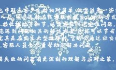 内容:解决tp钱包交易失败的最佳方法与常见问题