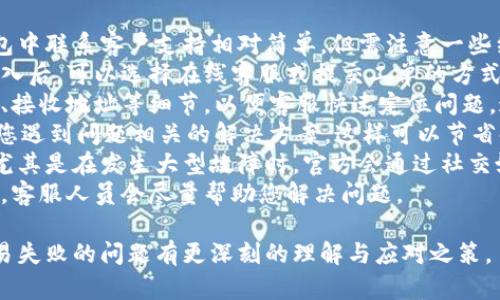 内容:

解决tp钱包交易失败的最佳方法与常见问题解答

关键词:

tp钱包, 交易失败, 解决方案/guanjianci

---

tp钱包交易失败的常见原因
在使用tp钱包进行交易时，有时可能会遇到交易失败的情况，这种情况可能会让用户感到困惑与挫折。本节将详细分析造成tp钱包交易失败的几个常见原因。
首先，网络连接不稳定是导致交易失败的主要原因之一。tp钱包在进行交易时需要与区块链网络进行交互，如果网络不稳定或者连接断开，那么交易就无法顺利完成。
其次，交易手续费设置不当也会导致交易失败。每一笔区块链交易都需要支付一定的手续费，这个费用会随网络的繁忙程度而变化。如果手续费设置过低，可能导致矿工不愿意处理该笔交易，从而造成交易失败。
此外，钱包余额不足也是一个常见的原因。在进行转账时，用户需要确保钱包中有足够的余额来完成交易，否则系统会自动拒绝该交易请求。
最后，软件版本过旧或存在bug也可能造成交易失败。确保您的tp钱包应用是最新版本，并且没有已知的bug，可以有效避免这些问题。

交易失败后如何处理
如果您在使用tp钱包时遭遇交易失败，应该采取以下几步来处理问题，以确保您能够快速恢复正常操作。
第一步是检查网络连接，确认您是否连接到一个稳定的网络。如果您的Wi-Fi信号不佳，可以尝试切换到移动数据或者其他网络。
第二步，查看交易记录，确认此次交易的状态。如果交易状态显示为“待处理”而不是“失败”，建议耐心等待，因为在高峰期交易可能需要一些时间才能被处理。
接下来，检查您的钱包余额，确保有足够的资金来完成当前的交易。如果没有，请先充值，再重新发起交易。
同时，您还可以提高手续费，尝试重新发起交易。很多时候，适当提高手续费可以加快交易的处理速度。用户可以在tp钱包设置中找到相关选项。
如果以上步骤都未能解决问题，可以尝试重新启动tp钱包应用，或者卸载并重新安装该应用程序，有时候应用的临时故障可能会导致问题。
最后，您可以访问tp钱包的官方网站或用户社区，查看是否有其他用户遇到相同的问题以及解决方案。

如何防止tp钱包交易失败
为了减少在使用tp钱包进行交易时遇到失败的可能性，用户可以采取一系列预防措施。
首先，确保在发送交易前，仔细确认交易信息，包括金额、接收地址等，避免因输入错误导致的交易失败。
其次，确保您的网络连接稳定。无论是在使用Wi-Fi还是移动数据时，都要确保信号良好，可以考虑在网络环境更好的地方进行交易。
同时，关注交易所需的最新手续费信息。在不同时间段，交易的手续费可能会有很大的波动，因此建议定期查看手续费的变化，特别是在进行大额交易之前。
另外，定期更新tp钱包应用，使用最新版本的软件可以有效修复bug，带来更稳定的用户体验。
最后，对可能存在的网络拥堵要有心理准备，尤其是在高峰期间，交易处理时间可能会延长。在该时间段进行交易时，建议选择更高的手续费，以确保能够更快地完成交易。

tp钱包交易失败后的资金安全问题
交易失败后，用户最关注的问题之一是资金的安全性。交易失败并不意味着资金丢失，但是必须清楚如何确保资金的安全。
首先，在交易失败后，tp钱包的余额应当能够正常反映。如果交易失败，您所发送的资金会自动返回到您的钱包中。请检查您的钱包余额，确认资金是否已返回。
其次，保持对交易记录的关注。如果在交易失败后，您的资金没有返回，您应当在tp钱包中查看交易记录，以确保其中没有发生意外情况。
如果您发现资金出入异常，可以立即联系tp钱包的客服支持，提供交易记录和相关信息，寻求帮助。
同时，为了确保资金安全，用户应当开启tp钱包的安全保护功能，如双重身份验证、交易密码等。这样可以在一定程度上防止账户遭到未授权的访问。
最重要的是，用户应当定期备份钱包的助记词或私钥，以防万一。私钥和助记词是确保您对钱包资金的控制权的唯一基础，妥善保管可以有效防止资金丢失。

如何联系tp钱包客服寻求帮助
在交易失败或出现其他问题时，许多用户可能会考虑联系客服以获得支持。在tp钱包中联系客户支持相对简单，但需注意一些细节。
首先，用户应登录tp钱包，通常在应用的设置菜单中可以找到客服支持选项。点击进入后，可以选择在线客服或提交工单的方式与客服人员联系。
如果选择在线客服，建议在信息框中详细描述您遇到的问题，包括交易的时间、金额、接收地址等细节，以便客服快速定位问题。这种方式通常能够更快得到反馈。
另外，用户可以访问tp钱包的官方网站，在常见问题解答（FAQ）部分，可能会找到与您遇到问题相关的解决方案，这样可以节省时间。
如果在社交媒体上关注tp钱包的官方账号，您也可以通过私信的方式与客服沟通，尤其是在发生大型故障时，官方会通过社交媒体第一时间发布消息。
最后，用户在联系客服时，有条理的沟通是非常重要的，请保持冷静并详细说明情况，客服人员会尽量帮助您解决问题。

觉得交易失败让人烦恼，但通过以上的解读和解决方案，相信用户可以对tp钱包交易失败的问题有更深刻的理解与应对之策。