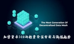 加密货币ICO的投资价值分析与涨幅趋势