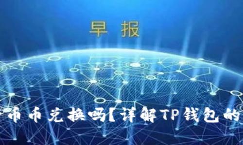 TP钱包可以进行币币兑换吗？详解TP钱包的功能和操作指南