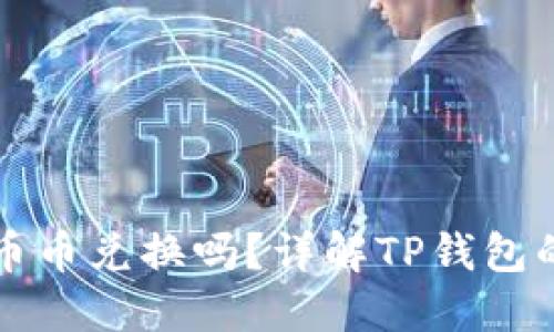 TP钱包可以进行币币兑换吗？详解TP钱包的功能和操作指南
