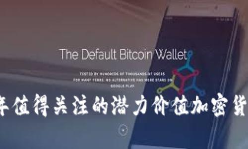 2023年值得关注的潜力价值加密货币分析