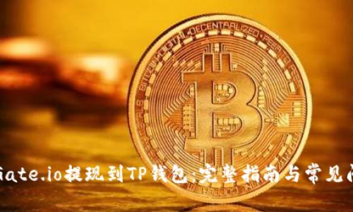 如何将Gate.io提现到TP钱包：完整指南与常见问题解析