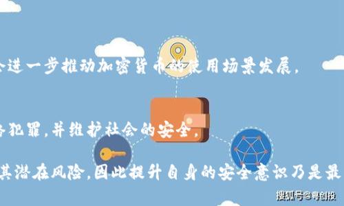   德国警方如何成功夺回加密货币：案件分析与影响 / 

 guanjianci 德国警方, 加密货币, 网络犯罪 /guanjianci 

引言
随着加密货币的兴起，越来越多的犯罪活动也开始围绕这一新兴领域展开。德国警方在打击网络犯罪方面保持着高度的警惕性与行动力，近年来，他们成功查获并夺回了大量被盗的加密货币。本文将深入探讨德国警方夺回加密货币的案例、受影响的用户及其背后的法律与技术手段，旨在为读者呈现一个全面的视角。

第一部分：加密货币的合法性与风险
加密货币如比特币、以太坊等在过去十年内获得了巨大的普及，并逐渐被视为一种另类的投资方式。然而，它们的匿名性和去中心化特性也带来了不少问题。对于想要投资加密货币的用户来说，首先需要了解的就是其合法性以及潜藏的风险。

在德国，加密货币被视为“合法货币”，但其交易和拥有方式受到了严格的法律法规约束。德国联邦金融监督局（BaFin）对加密货币的监管较为严格，尤其是在反洗钱（AML）和客户身份识别（KYC）方面。然而，由于其复杂性与迅速变化的市场特性，很多投资者常常未能充分理解加密货币的法律环境，这使得他们更容易成为网络犯罪的受害者。

此外，加密货币的市场波动性极大，投资者面临着资金损失的风险，同时，网络安全问题也是投资者需要考虑的重要因素。黑客攻击、诈骗行为以及交易所的破产情况时有发生，而这些事件的发生对投资者造成了巨大的经济损失。

第二部分：德国警方的案件背景
德国警方在过去的几轮打击网络犯罪活动中，成功夺回了大量被偷取的加密货币。这些案件背后的因素相当复杂，涉及多个国家的网络犯罪团伙，和高技术的黑客攻击手段。

近年来，德国的网络犯罪事件呈上升趋势，特别是针对加密货币的犯罪行为。在此背景下，德国内部加强了警方之间的合作，并同国际执法机构如欧洲刑警组织（Europol）建立了密切的联系。这样的跨国合作为打击网络犯罪提供了必要的技术与信息支持，使得警方能够迅速锁定犯罪嫌疑人，并采取有效行动。

例如，某个具体的案件中，德国警方与国际合作机构共同破获了一宗跨国的网络诈骗案，涉案金额高达数百万欧元。经过长时间的调查取证，警方最终成功抓获了主要犯罪嫌疑人，并在其住所内查获了大量的加密货币资产。

第三部分：德国警方的执法过程
在德国警方夺回被盗加密货币的过程中，采取了多种方法与技术手段来追踪和追责嫌疑人。这部分将详细介绍警方的执法过程，包括案件侦查、证据搜集以及如何安全地夺回加密货币等步骤。

首先，案件的侦查过程是极其重要的。德国警方会根据受害者的报案信息与自身的信息数据库进行全面的分析，以确定可疑交易的时间、地点和嫌疑人身份。在这方面，警方会动用大数据分析和网络监控等技术手段，通过数据的联结性找到更大范围的犯罪网络。

一旦初步锁定了嫌疑人，警方会进行深入调查，如监控涉案账户、追踪资金流动等。如果必要，还会与国际执法单位进行信息交流，协作开展联合行动。

在证据搜集方面，警方需要确保所获取的信息具有法律效力以支持后续的起诉。这意味着警方需要在合规的情况下，对嫌疑人的计算机或网络设备进行取证，确保其中的信息和数据可以在法庭上使用。

最后，在确保所有证据齐备之后，警方会制定夺回加密货币的具体方案。由于加密货币本身的特性，警方会面临技术层面的诸多挑战，因此专业的网络安全团队也会加入到行动之中，以防止在执行过程中陷入技术死局。

第四部分：对受害者的影响与救助
对于受害者来说，失去的并不仅仅是金钱，更是对个人财产安全的信心和对未来投资的锤炼。失去加密货币的受害者往往需要经历一个漫长的法律追索过程，这不仅消耗时间，也给他们带来额外的心理压力。

许多受害者在失去资金后，往往会通过媒体寻求报道，希望引起社会公众的关注，从而推动警方的调查行动。此外，受害者也可能会加入一些支持群体，以便互相交流经验与支持。但是，受害者在遭受网络诈骗后，往往会变得更加谨慎，甚至对加密货币市场产生怀疑，从而影响他们的投资决策。

针对此类情况，德国政府和警方也意识到需要对公众进行更多的教育，提高他们对加密货币安全性的认知。许多警方和金融机构会定期组织讲座或发布指南，介绍如何识别网络诈骗、如何安全投资加密货币等。

第五部分：未来展望与建议
随着加密货币市场的不断发展，网络犯罪分子的手法也在不断演变，给警方带来了新的挑战。对于未来的展望，德国警方需要在技术与法律法规方面不断更新自身的能力，以应对日益增长的网络犯罪活动。

例如，警方可借助区块链技术的透明性来追踪洗钱行为，并与其他国家的执法机构形成更加紧密的合作。同时，在法律法规方面，针对新兴技术的配合也显得至关重要，例如，需要及时调整反洗钱法规，以适应快速变化的市场环境。

对于普通投资者来说，了解有关加密货币的知识，不仅限于投资，更多的还应关注风险，提升网络安全意识。在进行加密货币交易时，应选择信誉良好的交易平台，并开启双重认证等安全措施，减少自身受到侵害的风险。

相关问题探讨
问题一：德国的加密货币监管政策是什么？
德国许多金融监管政策对加密货币进行了系统性的法规制定。德国联邦金融监督局（BaFin）负责对此类数字资产的监管，设定了一系列合规要求，包括反洗钱（AML）和客户身份验证（KYC）。

问题二：如何识别加密货币诈骗？
识别加密货币的诈骗行为需要关注众多因素，例如承诺固定高收益、缺乏透明性、无法提供合规证明等。如果投资者感到不安，应该立即停止投资，并研究市场信息以决策。

问题三：如果被骗了该如何处理？
一旦确认自己遭受了加密货币诈骗，应该第一时间收集证据并报警，警方会对此类案件展开调查。同时，受害者也可以寻求法律帮助以追索损失。

问题四：加密货币的未来发展趋势如何？
加密货币的未来发展趋势连带着科技的进步与市场的变化，提升其合法性与认知度是未来发展的关键。同时，可预见的是，区块链技术的广泛应用会进一步推动加密货币的使用场景发展。

问题五：德国警方在网络安全领域有哪些成功经验？
德国警方的成功经验主要体现在跨国合作、技术手段的提高、与公众的沟通等方面。通过建立友好的社会环境和技术支持，警方能够更好地打击网络犯罪，并维护社会的安全。

总结来说，德国警方在夺回被盗加密货币的过程中，展现了其在网络犯罪打击方面的决心与能力。然而，投资者在享受加密货币的同时，不得不面对其潜在风险，因此提升自身的安全意识乃是最重要的防线。