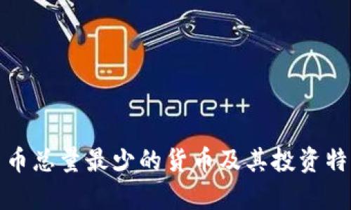 加密货币总量最少的货币及其投资特点解析