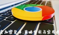 投资加密货币：策略分析与实用指南