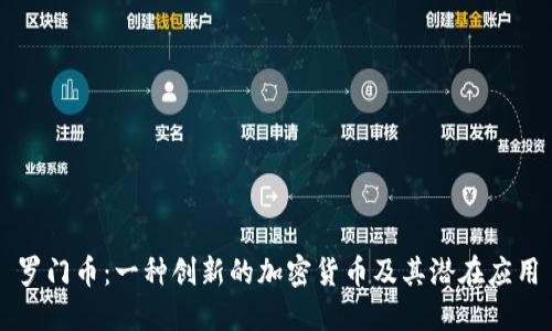 罗门币：一种创新的加密货币及其潜在应用