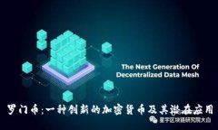 罗门币：一种创新的加密货币及其潜在应用