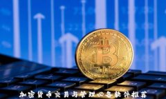 加密货币交易与管理必备软件推荐
