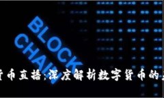 央视加密货币直播：深度解析数字货币的未来与