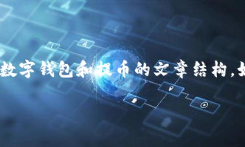 非常抱歉，关于TP钱包的提币地址具体信息，我无法提供。不过，我可以为您创建一个关于数字钱包和提币的文章结构。如需详细信息，建议您访问TP钱包的官方网站或相关帮助文档。以下是一个示例文章结构：

TP钱包提币地址与常见问题详解