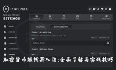 加密货币短线买入法：全面了解与实战技巧
