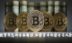 数字钱包的全面解读：加密货币的安全与风险