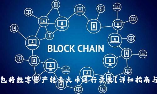 如何通过TP钱包将数字资产转至火币进行卖出？详细指南与数量要求解析