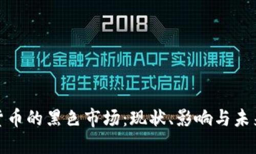 加密货币的黑色市场：现状、影响与未来趋势