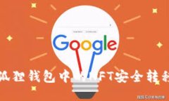 如何将小狐狸钱包中的NFT安全转移到TP钱包