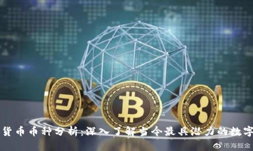加密货币币种分析：深入了解当今最具潜力的数字货币