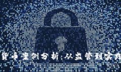 新加坡加密货币案例分析：从监管到实践的全面