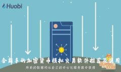 最适合新手的加密货币模拟交易软件推荐及使用