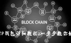 酷尔币绑定TP钱包详细教程：一步步教你如何安全