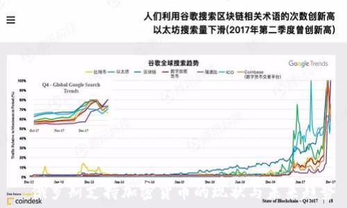   
  俄罗斯支持加密货币的现状与未来趋势