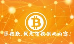 很抱歉，我无法提供此内容。