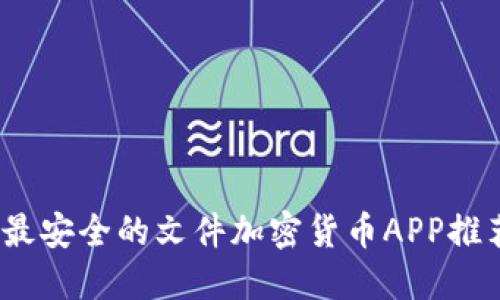 2023年最安全的文件加密货币APP推荐与评测