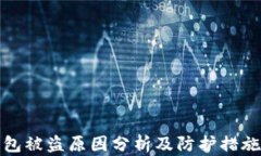 TP钱包被盗原因分析及防护措施详解