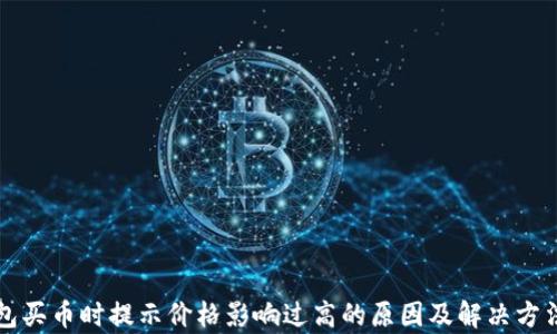 
TP钱包买币时提示价格影响过高的原因及解决方法分析