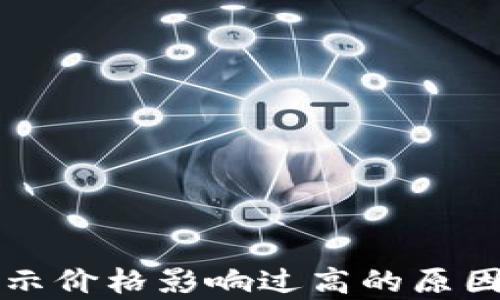 
TP钱包买币时提示价格影响过高的原因及解决方法分析