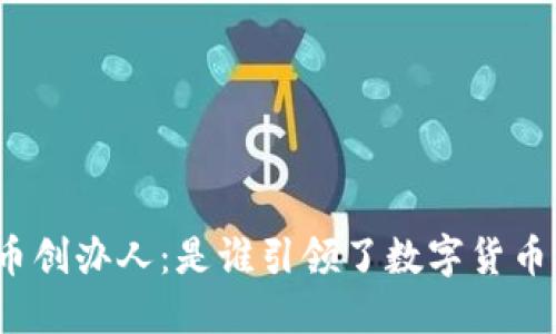 加密货币创办人：是谁引领了数字货币的革命？