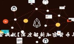 加密货币能否减税？深度解析加密货币与税收的