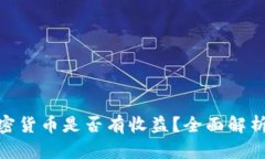 : 小市值加密货币是否有收益？全面解析与投资策