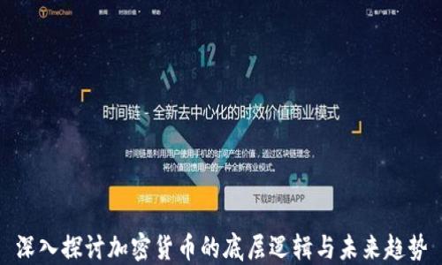 
深入探讨加密货币的底层逻辑与未来趋势