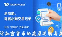 深入探讨加密货币的底层逻辑与未来趋势