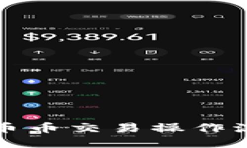 TP钱包币币交易操作流程详解