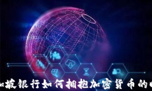 
新加坡银行如何拥抱加密货币的时代