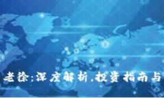 加密货币老徐：深度解析，投资指南与市场前景