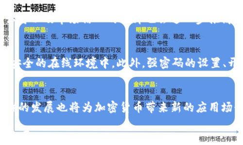 
   ICE收录加密货币：深度解析市场变化与未来前景  / 

关键词：
 guanjianci  加密货币, ICE, 数字资产  /guanjianci 

一、ICE收录加密货币的背景和意义
ICE（Intercontinental Exchange）是一家全球领先的交易所和清算所运营商，其旗下的纽约证券交易所（NYSE）在股市领域具有极高的声望。近年来，加密货币市场的蓬勃发展引起了ICE的极大关注。这不仅仅是因为加密货币的投资潜力，更因为这种新兴资产类别正在改变金融市场的现有格局。

ICE收录加密货币的举动本质上是对市场发展潮流的适应和引导。通过将加密货币纳入其交易平台，ICE希望为投资者提供更多的机会，以参与到这一新的资产类别中。同时，作为传统金融机构，ICE的参与还有助于提升加密货币的合法性和可信度，使其逐步被主流金融体系接纳。

ICE收录加密货币的意义不仅体现在增加投资者的选择上，更在于促进市场的规范和透明。随着ICE等大型机构的参与，市场的监管和合规性都将得到加强，从而为普通投资者提供更安全的投资环境。

二、加密货币市场的现状与趋势
目前，加密货币市场正处于一个动荡而又充满机遇的阶段。比特币作为最早、最具影响力的加密货币，其价格波动时常引起广泛关注。此外，以太坊、瑞波币等其他加密货币也逐渐被市场认可，形成了多样化的投资选择。

据统计，2023年全球加密货币市场的总市值已超万亿美元，且持续增长。这一市场的发展得益于多个因素，包括技术创新、机构投资者的逐步加入以及全球各国对加密货币的监管政策逐渐明朗化。

未来，加密货币市场有望继续扩展，尤其是在去中心化金融（DeFi）、非同质化代币（NFT）等新兴概念的推动下，更多的应用场景将被开发出来。同时，随着区块链技术的不断演进，加密货币的交易安全性、效率和透明度也将大幅提升。

三、ICE如何收录和交易加密货币
ICE收录加密货币的过程，包括评估、合作、技术建设等多个环节。首先，ICE会对潜在的加密货币进行综合评估，主要考察其技术背景、市场需求及合法性等方面。\n

在评估通过后，ICE会与相应的加密货币项目方建立合作关系，确保所收录的数字资产符合其交易所的标准和要求。一旦合作敲定，ICE将进行必要的技术集成，例如搭建相应的交易平台接口，以便用户能够方便地进行加密货币的交易。\n

在交易方面，ICE将对加密货币实施与传统资产相似的交易规则，包括市价单、限价单等。为了确保交易的公正性，ICE还会引入区块链技术进行交易数据的透明化。同时，为了符合监管要求，ICE将与金融监管机构保持紧密联系，确保所有操作都在合法框架内进行。\n

四、ICE收录加密货币对市场的影响
ICE收录加密货币对于整个市场的影响深远。首先，作为全球知名金融机构，其加入大大提高了加密货币的可信度和接受度。投资者在进入这个市场时，会对来自ICE的资产有更高的信任度，从而吸引更多资金涌入。\n

其次，ICE的参与将促使更多传统投资者关注加密货币，潜在地改变他们的投资组合。这意味着，加密货币不再是小众投资，逐步向主流市场靠拢。\n

最后，ICE的收录操作对市场的监管和规范化也将产生积极影响。随着规则的建立和遵循，加密货币市场的不透明和不安全问题将得到缓解，提高整体的市场秩序和投资环境。\n

五、未来的挑战与机遇
尽管ICE收录加密货币的举措带来了诸多机遇，但未来的发展也面临不少挑战。首先，加密货币市场仍然存在较大的波动性和不确定性，这对投资者来说是一把双刃剑。

其次，各国对加密货币的监管政策各不相同，可能对市场产生影响。例如，一些国家可能采取严格的监管措施，这将影响投资者的行为。同时，市场中也存在很多不法分子利用加密货币进行洗钱、诈骗等活动，这对整个行业的声誉造成威胁。

然而，挑战往往伴随着机遇。随着区块链技术的发展，未来将会出现更多创新型的加密货币和金融产品，这为投资者提供了丰富的选择。此外，更多的机构参与将推动市场向成熟化方向发展，最终形成一个更完善的生态系统。

六、相关问题及详细解析

1. 加密货币投资的风险有哪些？
加密货币投资的风险可以分为市场风险、技术风险、法律风险和安全风险等多个方面。市场风险是由于加密货币价格波动大，投资者可能面临资产贬值的风险。技术风险则包括区块链技术的潜在漏洞、交易平台的技术故障等。法律风险则是由于各国对加密货币的法律地位尚未完全明确，政策变化可能影响投资者权益。最后，安全风险包括钱包被盗、黑客攻击等，用户的私钥如果泄露，资产将面临丧失的危险。

2. 如何选择合适的加密货币进行投资？
选择合适的加密货币进行投资风险和收益的权衡至关重要。首先，投资者需要对不同加密货币的技术背景、市场前景、团队实力进行深入的了解。其次，选择那些在市场上有较大流动性和交易量的币种也非常重要，这能够降低投资的风险。此外，分散投资也是一项有效的策略，可以降低单一资产带来的风险。最后，投资者还应关注尽量选择受监管的平台进行交易，以确保交易的安全性与合法性。

3. ICE收录加密货币后会对价格产生怎样的影响？
ICE收录加密货币后，其价格通常会受到正面影响。由于ICE这种权威机构的加盟，通常会吸引更多机构和散户投资者关注，增加交易量，从而推动价格上升。此外，加密货币的合法性和认可以及市场信心的提升也会进一步推高价格。然而，价格并非一路上升，市场的供需关系、全球经济形势及其他许多因素都可能对价格产生影响。

4. 如何保证加密货币交易的安全性？
保证加密货币交易安全性的方法有多种。首先，选择信誉良好的、经过监管的交易所至关重要。其次，投资者应使用硬件钱包或离线存储设备保存自己的数字资产，避免将资产存放在不安全的在线环境中。此外，强密码的设置、开启双重认证都是提高账户安全性的有效措施。最后，保持对市场动态的关注，及时了解可能的诈骗和黑客事件，可以有效地减少损失。

5. 加密货币的未来发展方向会如何？
加密货币的未来发展方向将围绕技术创新、应用场景和法律合规等几个方面。随着技术的不断演进，未来将会出现更多以区块链技术为基础的新型金融产品。同时，去中心化金融（DeFi）的发展也将为加密货币带来新的应用场景。法律合规方面，各国的监管政策将趋于完善，刺激加密货币市场向更加合规、安全的方向发展，最终实现全面的市场成熟化。 

通过以上分析，我们能够清晰地看到ICE在加密货币市场中的重要性，以及面临的挑战与机遇。随着市场的不断演变，ICE的参与将为投资者提供更多的机会，同时也促进市场的规范与发展。