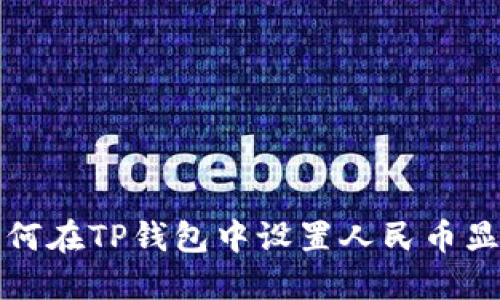 如何在TP钱包中设置人民币显示