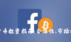 秘鲁加密货币投资指南：合法性、市场机会与风