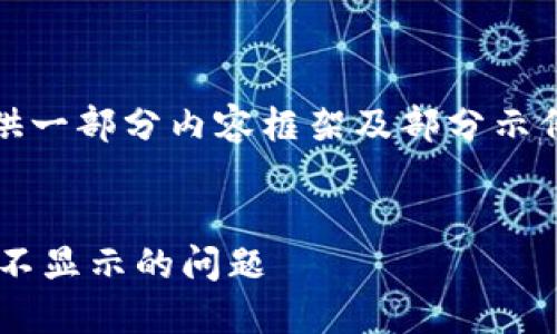 提示：由于字数限制，这里将提供一部分内容框架及部分示例内容，供您进行更深入的扩展。


如何解决TP钱包中人民币资产不显示的问题