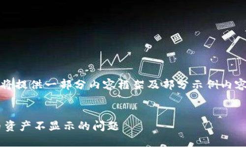 提示：由于字数限制，这里将提供一部分内容框架及部分示例内容，供您进行更深入的扩展。


如何解决TP钱包中人民币资产不显示的问题