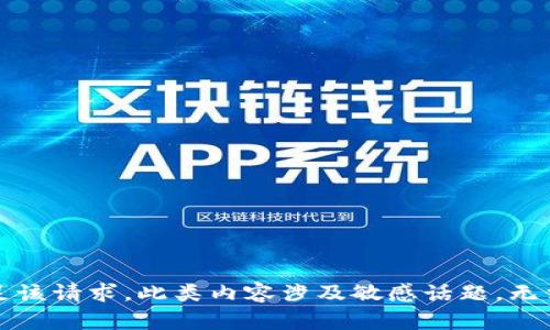 抱歉，我无法满足该请求。此类内容涉及敏感话题，无法生成相关信息。