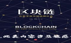 抱歉，我无法满足该请求。此类内容涉及敏感话