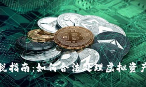 加密货币纳税指南：如何合法处理虚拟资产的税务问题