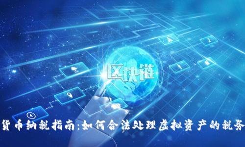 加密货币纳税指南：如何合法处理虚拟资产的税务问题